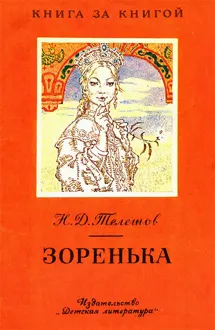Обложка: Зоренька