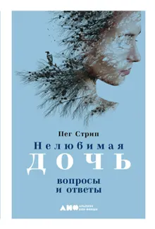 Обложка: Нелюбимая дочь. Вопросы и ответы