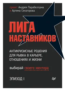 Обложка: Лига Наставников. Эпизод I. Антикризисные решения для рывка в карьере, отношениях и жизни