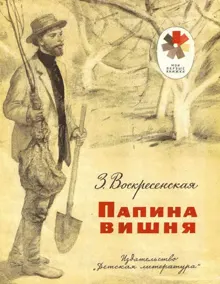 Обложка: Папина вишня