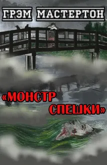 Обложка: Монстр Спешки