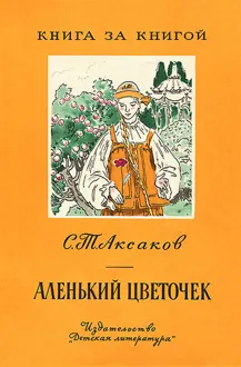 Обложка: Аленький цветочек