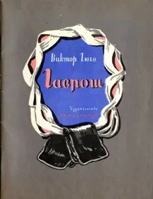 Обложка: Гаврош