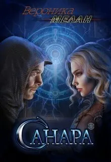 Обложка: Санара. Книга 1