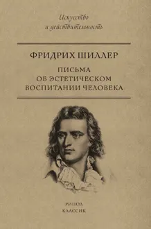 Обложка: Письма об эстетическом воспитании человека
