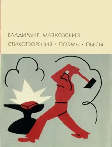 Обложка: Стихотворения. Поэмы. Пьесы