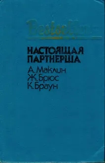 Обложка: Настоящая партнерша