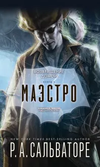 Обложка: Маэстро