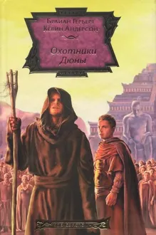 Обложка: Охотники Дюны