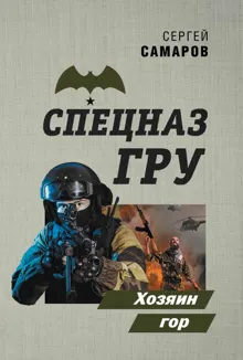 Обложка: Хозяин гор