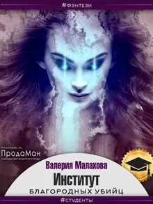 Обложка: Институт благородных убийц