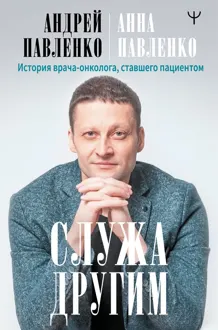 Обложка: Служа другим. История врача-онколога, ставшего пациентом
