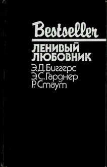 Обложка: Ленивый любовник