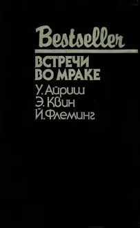 Обложка: Встречи во мраке