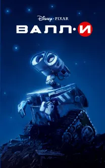 Обложка: ВАЛЛ-И