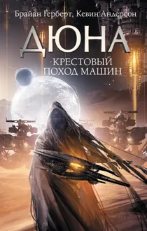 Обложка: Крестовый поход машин