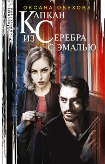 Обложка: Капкан из серебра с эмалью