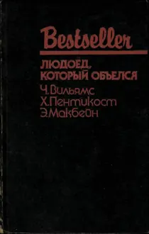 Обложка: Людоед, который объелся