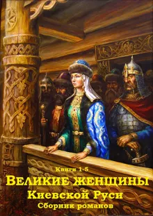 Обложка: Великие женщины Киевской Руси. Книги 1-5