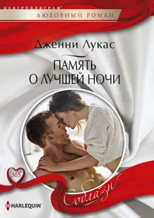 Обложка: Память о лучшей ночи