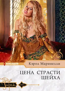 Обложка: Цена страсти шейха