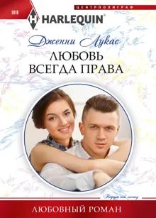 Обложка: Любовь всегда права