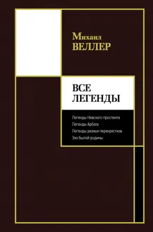 Обложка: Все Легенды