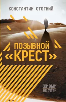 Обложка: Позывной «Крест»