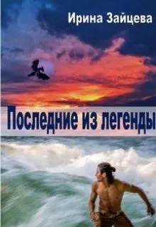 Обложка: Последние из легенды