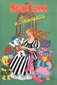 Обложка: Мишки-гамми и Принцесса