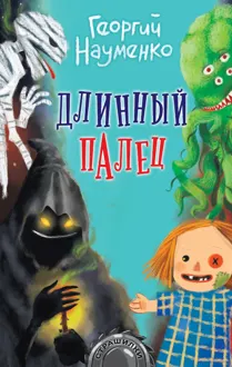 Обложка: Длинный палец