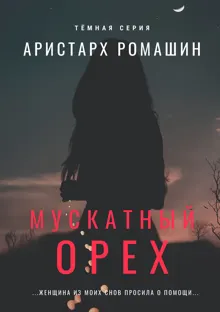 Обложка: Мускатный орех