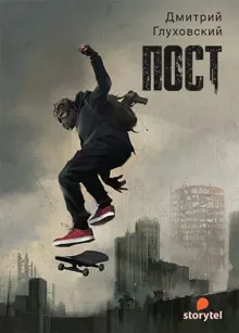 Обложка: ПОСТ