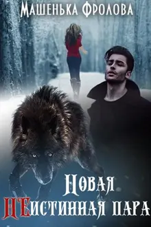 Обложка: Новая НЕистинная Пара. Часть 1