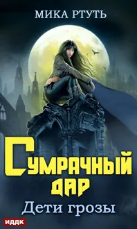 Обложка: Сумрачный дар