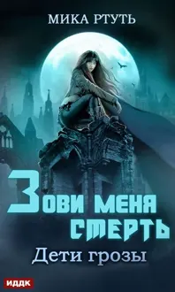 Обложка: Зови меня Смерть