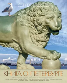 Обложка: Книга о Петербурге