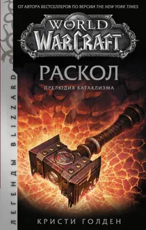 Обложка: Раскол. Прелюдия Катаклизма