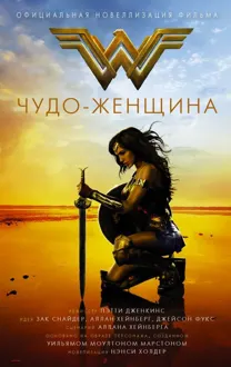 Обложка: Чудо-женщина. Официальная новелизация