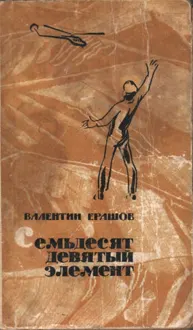 Обложка: Семьдесят девятый элемент