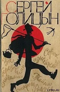 Обложка: Сорок изыскателей