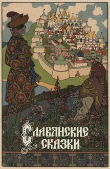 Обложка: Славянские сказки