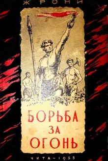 Обложка: Борьба за огонь