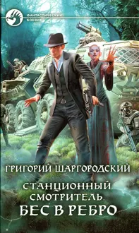Обложка: Бес в ребро