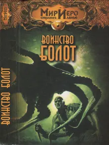 Обложка: Воинство болот