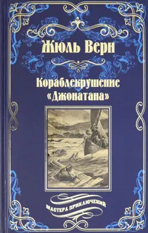 Обложка: Кораблекрушение «Джонатана»