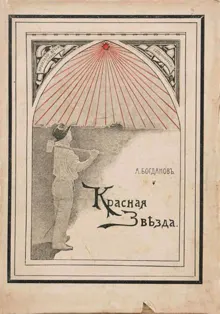 Обложка: Красная Звѣзда