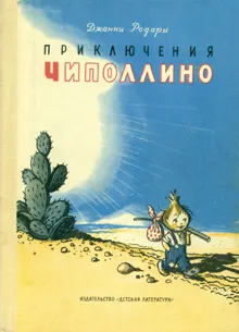 Обложка: Приключения Чиполлино