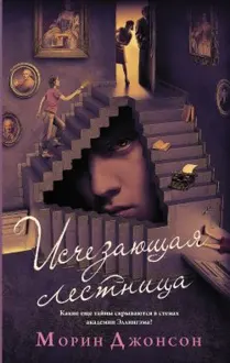 Обложка: Исчезающая лестница