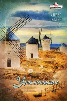 Обложка: Урок испанского